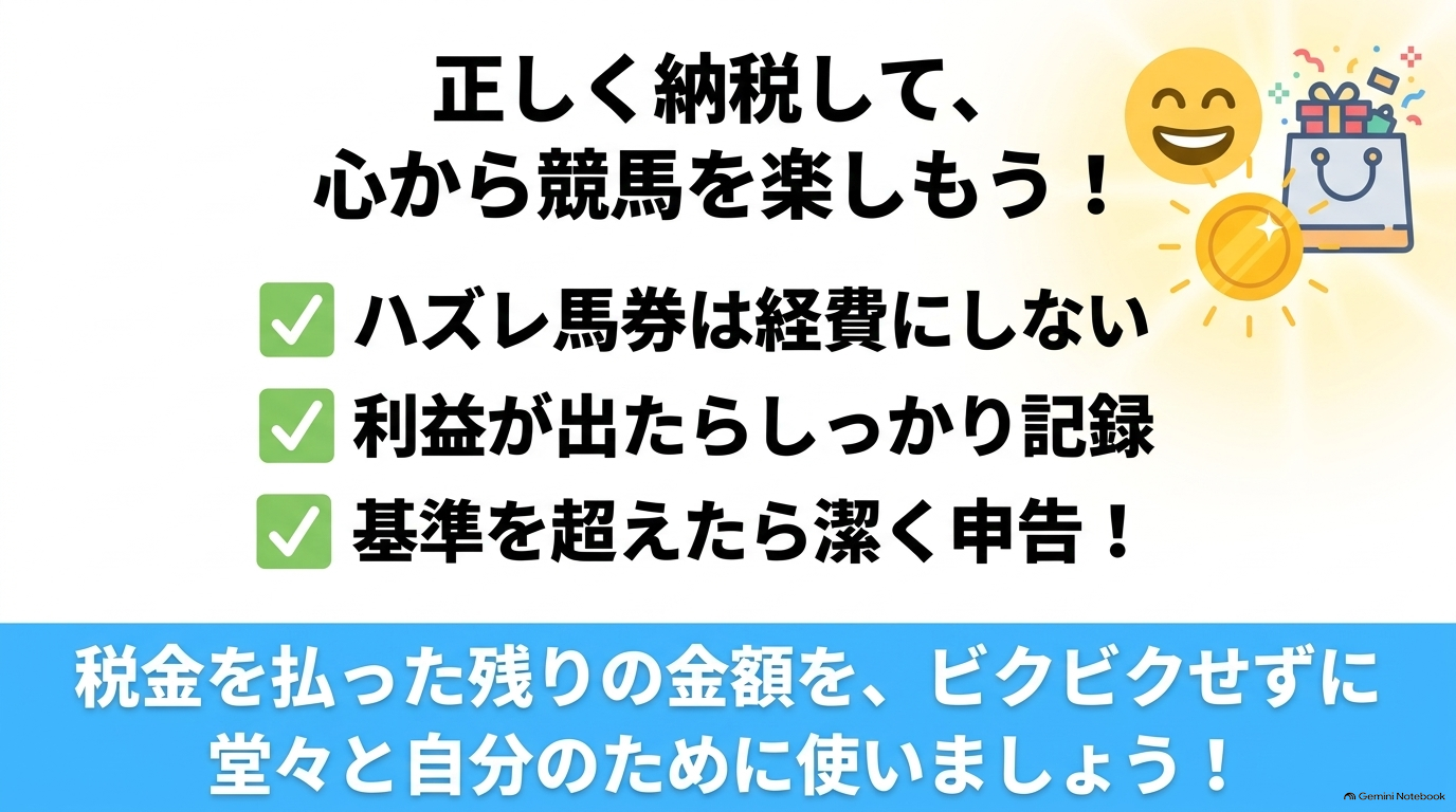 税金の基準を超えたら潔く申告し、残った利益を堂々と使うことを推奨する、大人のエンターテインメントとしての競馬の楽しみ方まとめ。