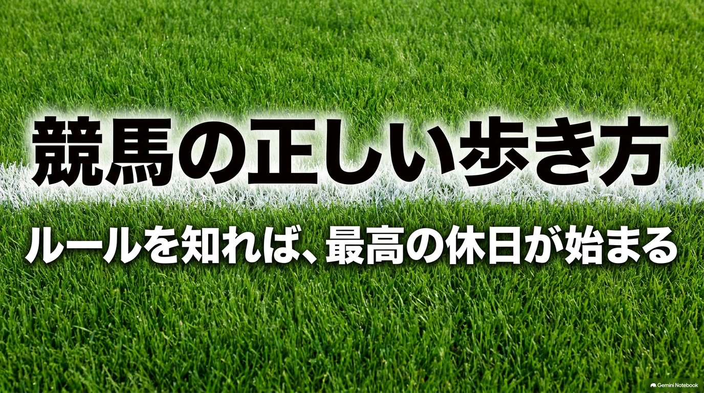 競馬の正しい歩き方と、馬券購入は20歳からという絶対ルール