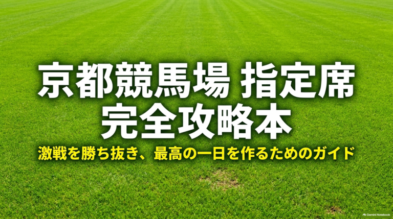 京都競馬場の指定席完全攻略本！高倍率の激戦を勝ち抜き最高の一日を作るためのガイド
