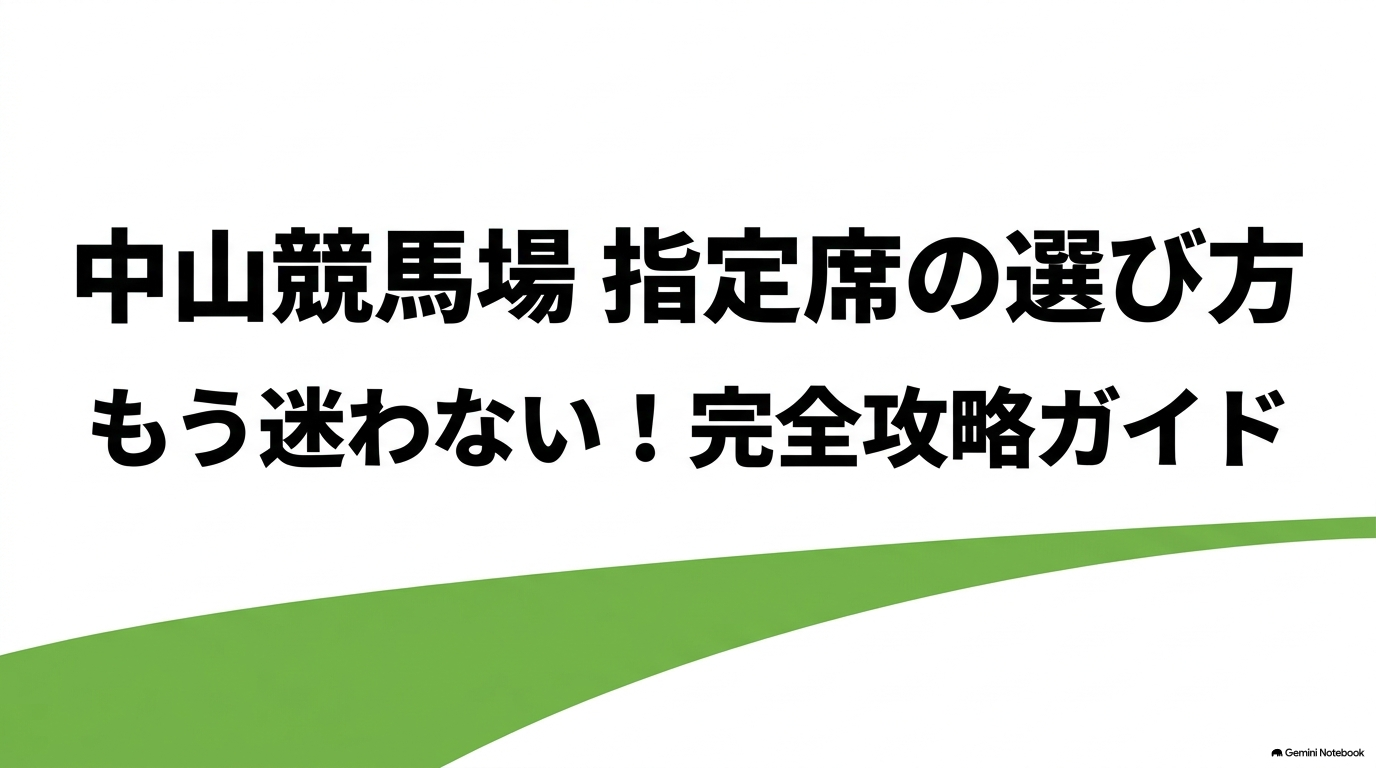 中山競馬場指定席の完全攻略ガイド表紙