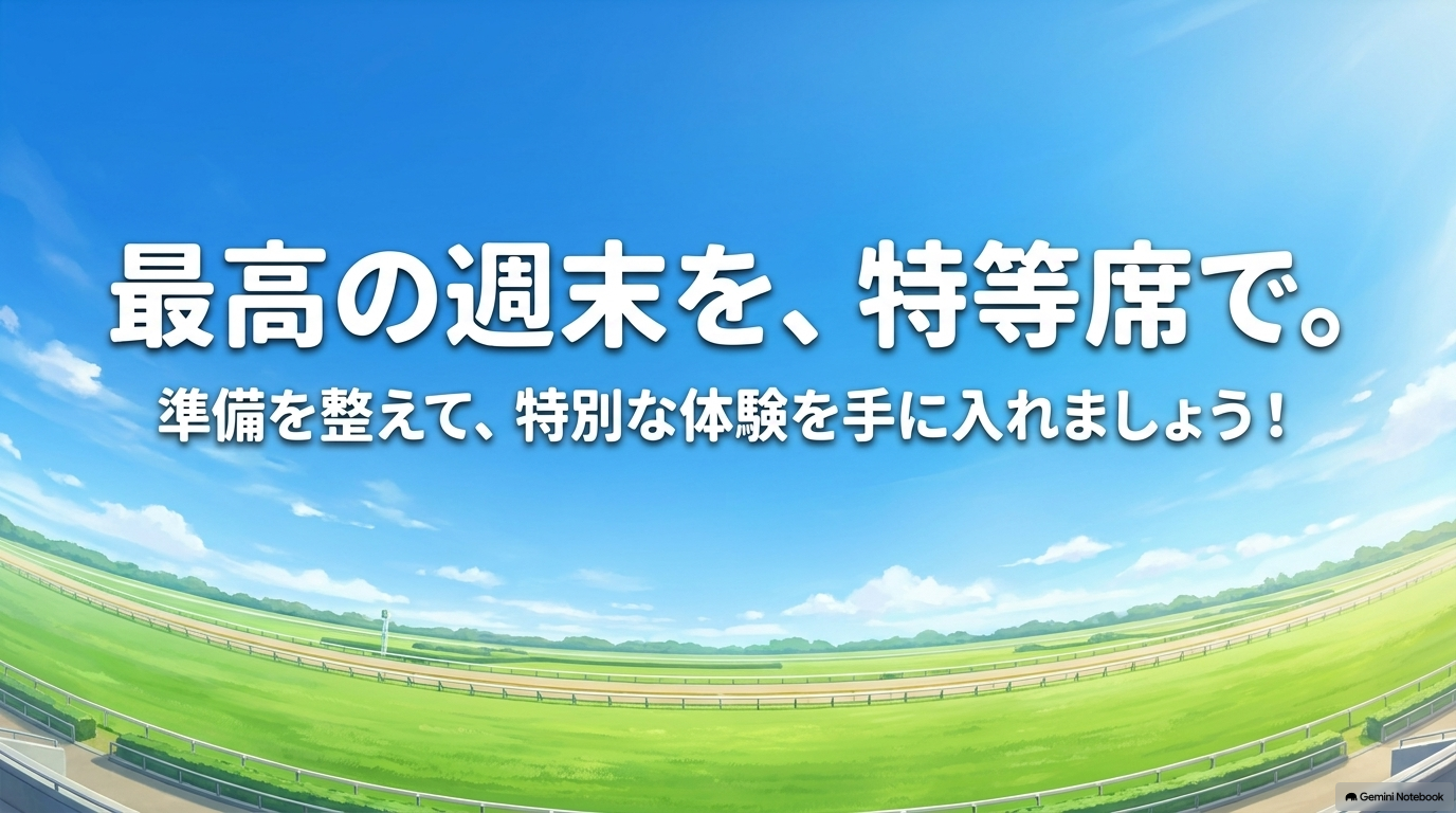 東京競馬場の特等席で過ごす、極上のエンターテインメント体験