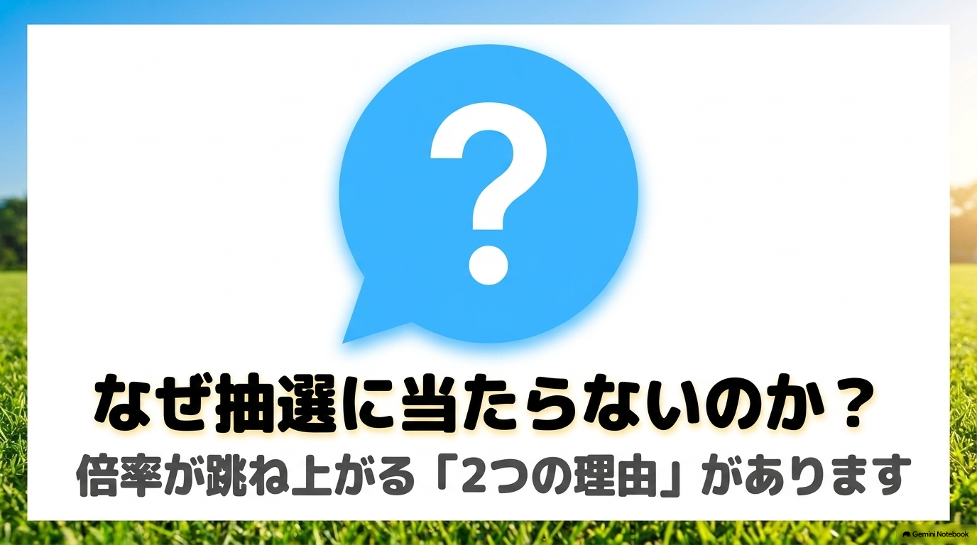JRA指定席の抽選倍率が跳ね上がり、当たらない理由の解説