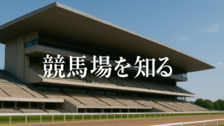 競馬場を知る