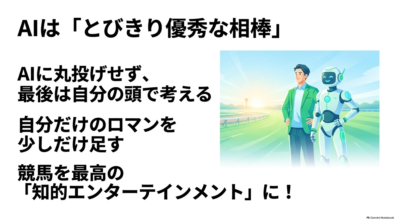最終的な予想は自分の頭で考える知的エンターテインメントとしての競馬