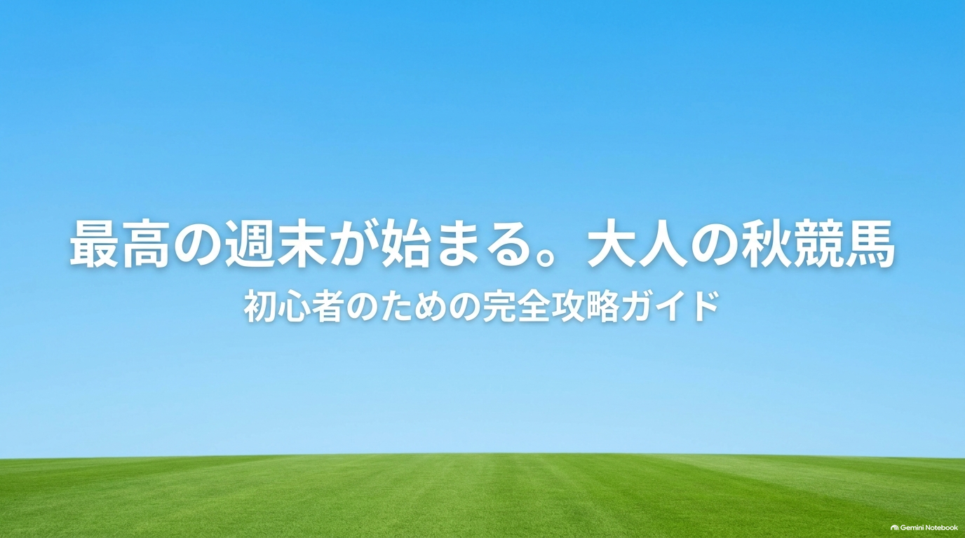 最高の週末が始まる。大人の秋競馬 初心者のための完全攻略ガイド