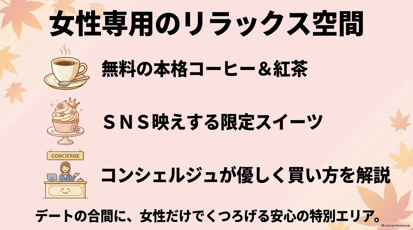 女性専用のリラックス空間。無料の本格コーヒーやSNS映えする限定スイーツが楽しめる安心の特別エリア
