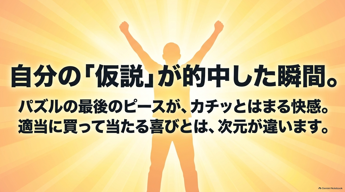 自分で立てた仮説が的中し、パズルの最後のピースがカチッとはまる瞬間の知的エンターテインメントとしての喜び